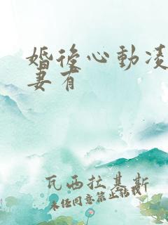婚后心动凌总追妻有
