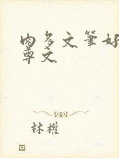 肉多文笔好的女尊文