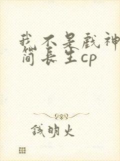 我不是戏神陈伶简长生cp