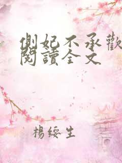 侧妃不承欢免费阅读全文