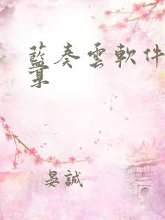 蓝奏云软件库分享