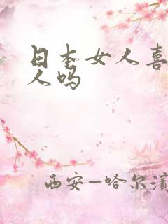 日本女人喜欢黑人吗