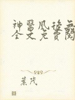 神医凰后无弹窗全文免费阅读