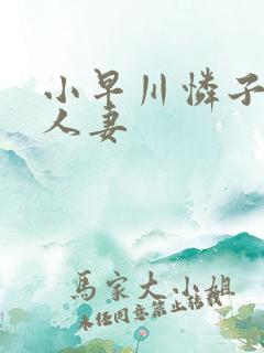 小早川怜子隔壁人妻