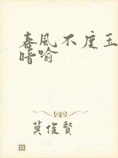 春风不度玉门关暗喻