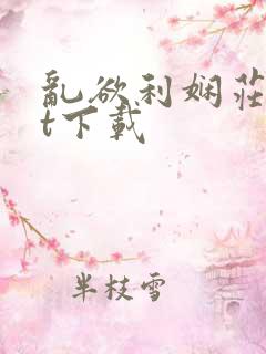 乱欲利娴庄txt下载