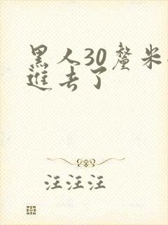 黑人30厘米全进去了