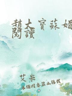 赵大宝苏媚在线阅读