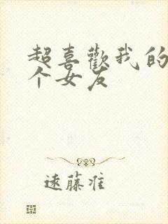 超喜欢我的一百个女友