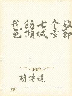 我的七个姐姐绝色倾城章节