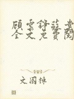 顾云铮苏棠小说全文免费阅读