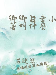 卿卿日常小说原著叫什么