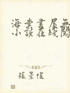 海棠书屋无弹窗小说在线阅读全文