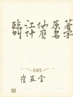 临江仙原著小说叫什么名字