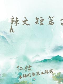 辣文 短篇 高h