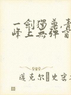 一剑独尊,青鸾峰上无弹窗