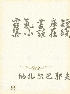 霸气书库短篇合集小说在线阅读