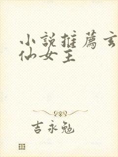 小说推荐玄幻修仙女主