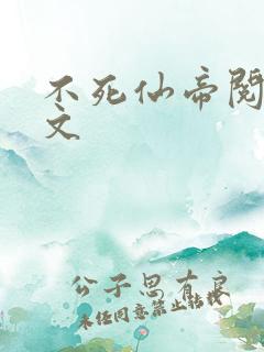 不死仙帝阅读全文