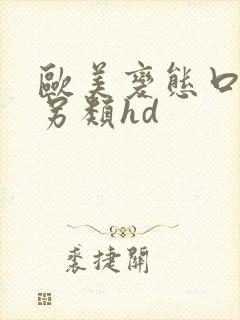 欧美变态口味重另类hd