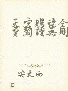 天官赐福全文免费阅读无删减版落霞小说