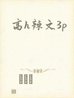 高h辣文3p