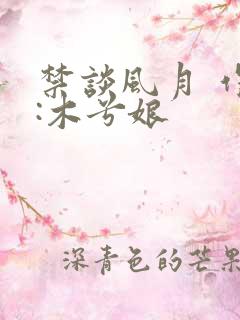 禁谈风月 作者:木兮娘