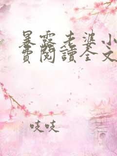 暴露老婆小说免费阅读全文最新章节