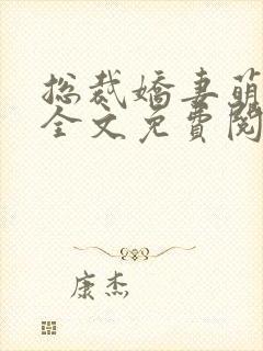 总裁娇妻萌萌哒全文免费阅读