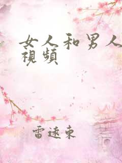 女人和男人亲吻视频