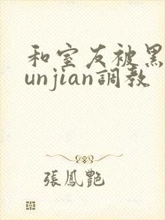 和室友被黑人lunjian调教