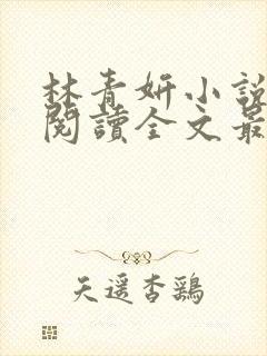 林青妍小说免费阅读全文最新章节