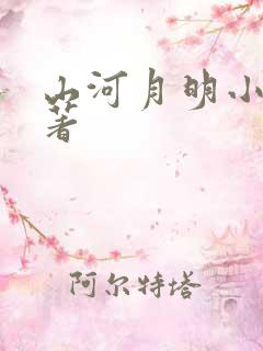 山河月明小说原著