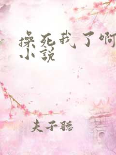 操死我了啊啊啊小说