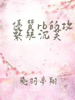 优质rb的攻略系统沉芙