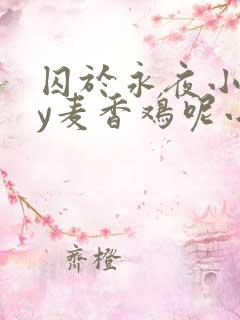 囚于永夜小说by麦香鸡呢小说免费阅读