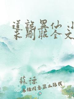 道诡异仙 小说未删版全文