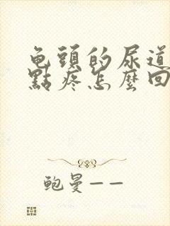 龟头的尿道口有点疼怎么回事