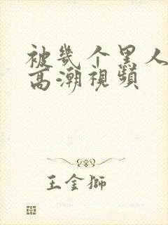 被几个黑人操出高潮视频