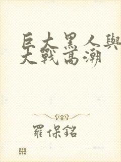 巨大黑人与娇小大战高潮