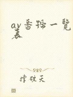 av番号一览子表