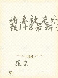 娇妻被老外性调教1+8最新章节