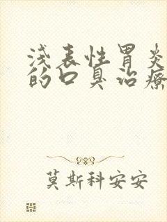 浅表性胃炎引起的口臭治疗