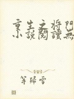 重生之将门毒后小说阅读无弹窗