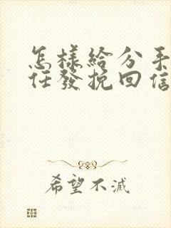 怎样给分手的前任发挽回信息