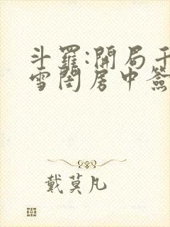 斗罗:开局千仞雪闺房中签到小说阅读全部