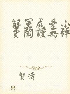 解冤成爱小说免费阅读无弹窗