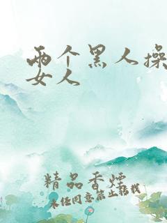 两个黑人操中国女人