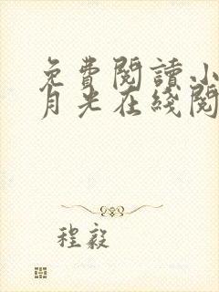 免费阅读小说黑月光在线阅读全文