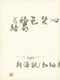 《婚色焚心》大结局